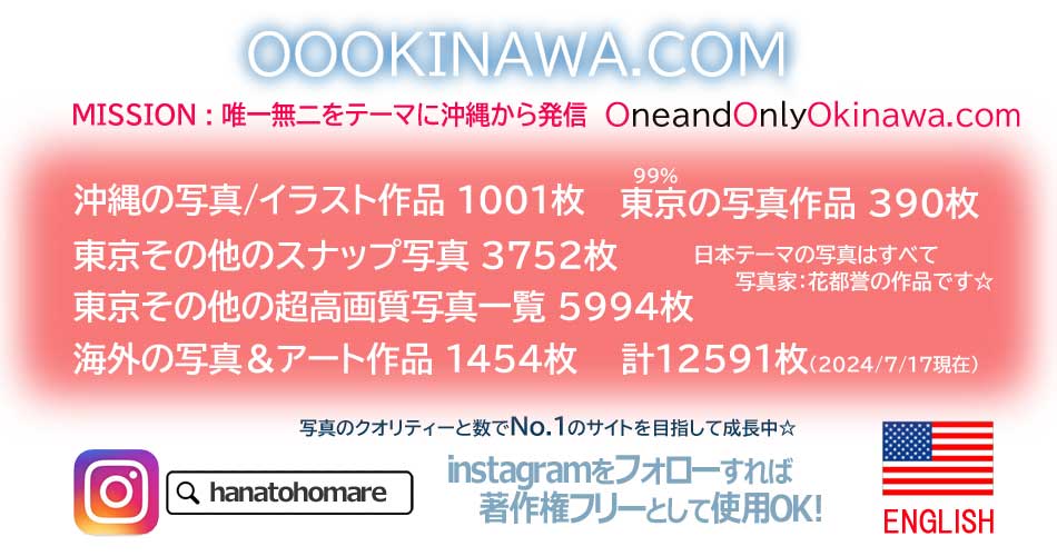 oookinawa.comについて｜掲載する写真やアートの数｜インスタフォローですべてを著作権フリーとして使用できます