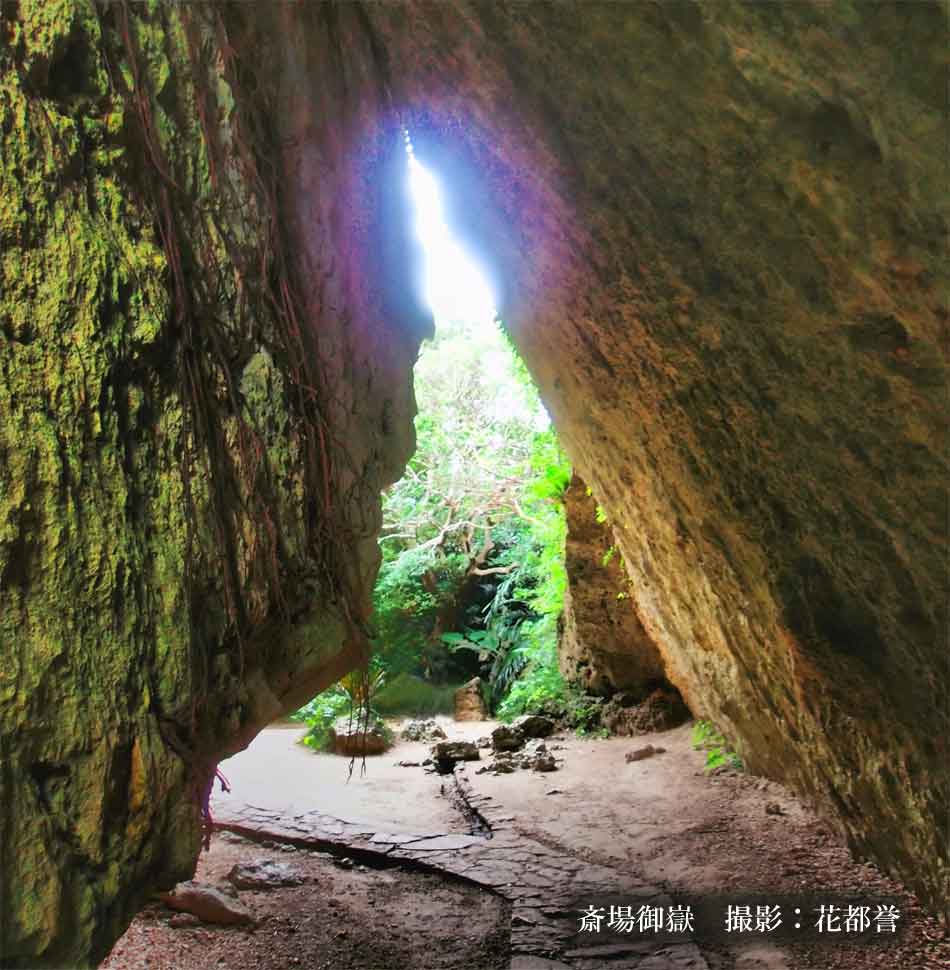 斎場御嶽（せーふぁうたき）