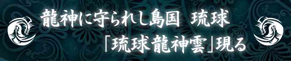 龍神に守られし島国　琉球