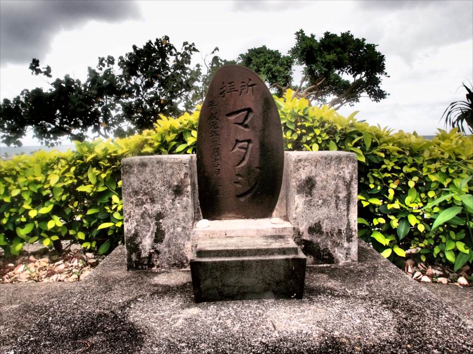 安良波　マタジ龍宮