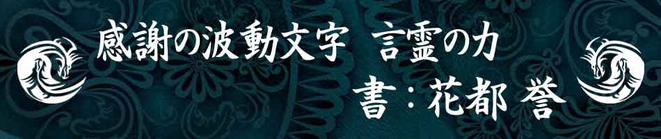 感謝の文字！花都誉