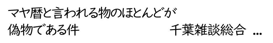 マヤ暦占いの不都合な真実