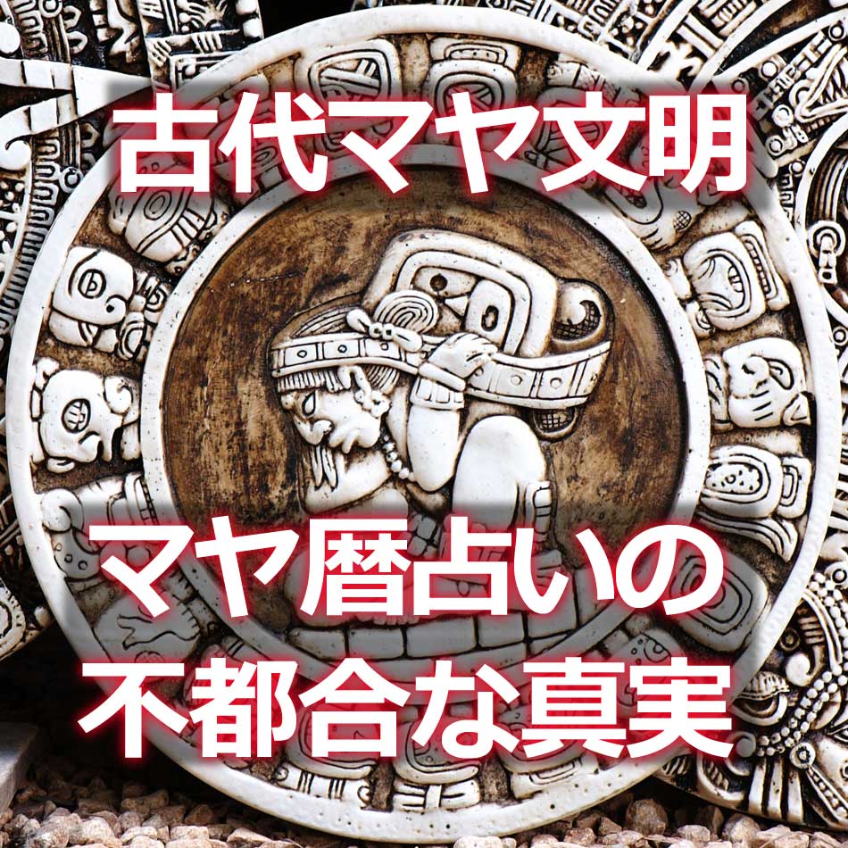 古代マヤ暦占いは、実は９９％以上がパクリの勝手な独自解釈