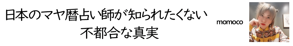 マヤ暦占い史が知られたくない不都合な真実