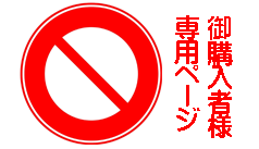 御購入者様専用ページ