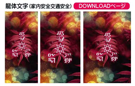 龍体文字　家内安全∞交通安全