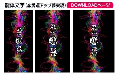 龍体文字　恋愛運アップ∞夢の実現
