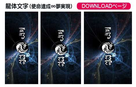 龍体文字　使命の達成∞夢の実現