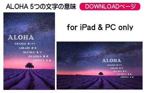 ALOHA　文字が意味すること