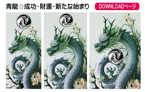青龍、成功、財運、新たな始まり