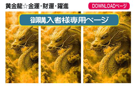 スーパー黄金龍、金運、財運