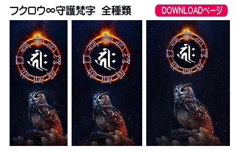 フクロウ / 干支の守護梵字全種