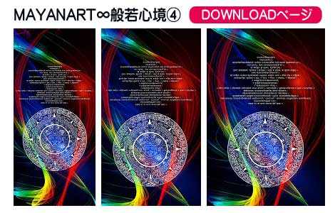 マヤンアート∞般若心境④