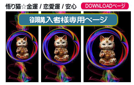 運気アップ、開運、招き猫、金運、恋愛運の待受け