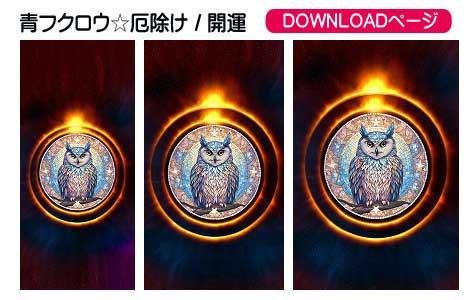 運気アップ、開運、フクロウ、厄除けの待受け