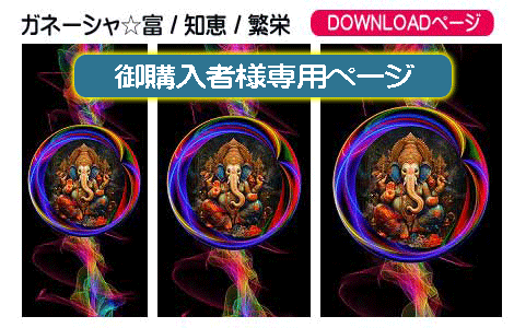 運気アップ、開運、ガネーシャ、富、知恵、繁栄の待受け