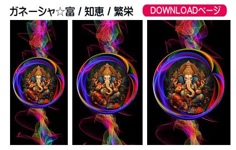 開運、ガネーシャ、富、知恵、繁栄