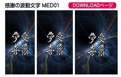感謝の波動文字の待受け,その2