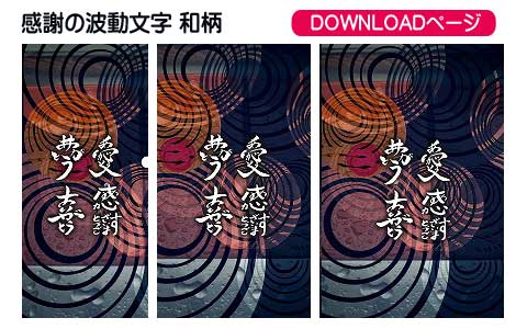 感謝の波動文字の待受け,その3