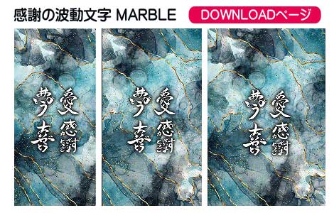 感謝の波動文字の待受け,その4