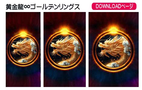 黄金龍∞ゴールデンリングスの待受け