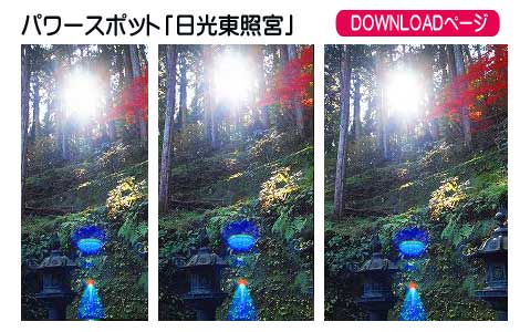 パワースポット「日光東照宮の不思議な光」