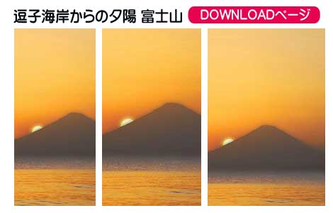逗子海岸からの夕陽 富士山、iPhoneとAndroid待受け、iPadとPC壁紙