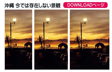 沖縄 今では存在しない景観、iPhoneとAndroid待受け、iPadとPC壁紙