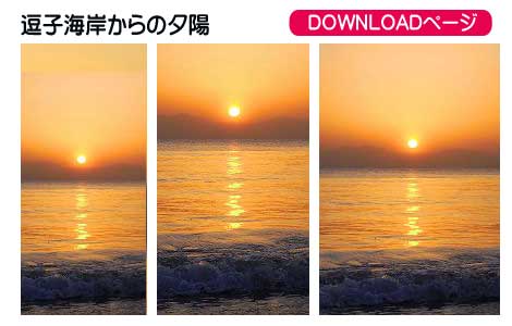 逗子海岸からの夕陽、iPhoneとAndoroidの待受け、iPad、PC壁紙