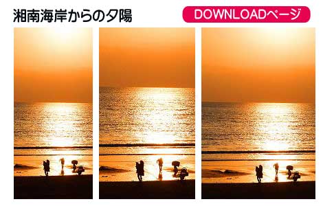湘南海岸からの夕陽、iPhoneとAndoroidの待受け、iPad、PC壁紙