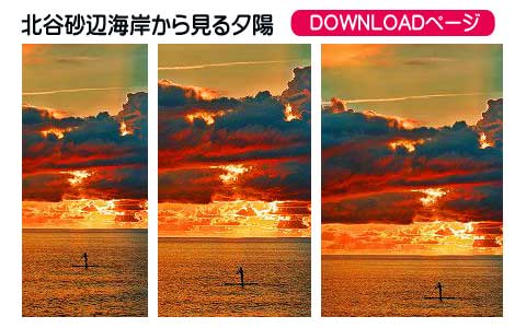 北谷砂辺海岸から見る夕陽、iPhoneとAndoroidの待受け、iPad、PC壁紙