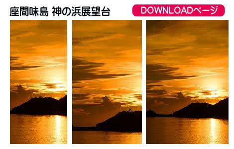 座間味島 神の浜展望台、iPhoneとAndoroidの待受け、iPad、PC壁紙