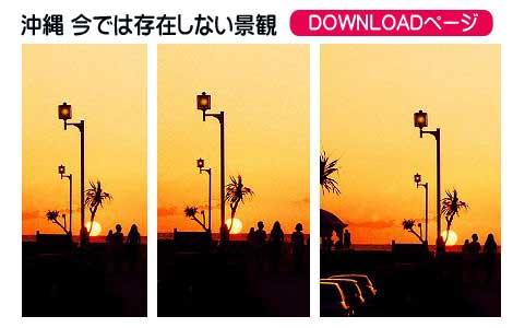沖縄 今では存在しない景観、iPhoneとAndroid待受け、iPadとPC壁紙
