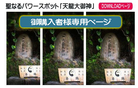 沖縄 聖なるパワースポット「天龍大御神」