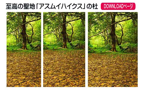 至高の聖地・パワースポット「アスムイハイクス」の杜、大石林山