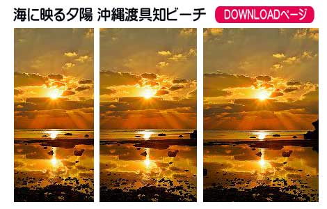海に映る夕陽 沖縄渡具知ビーチの待受け
