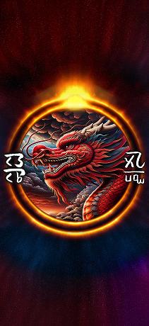 龍体文字 恋愛運アップ 赤龍光臨