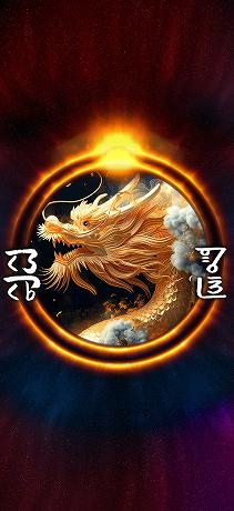 龍体文字 才能開花 黄金龍光臨