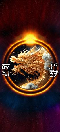 龍体文字 交通安全家内安全 黄金龍光輪