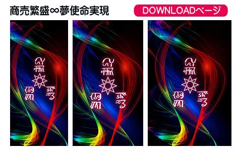 龍体文字の商売繁盛と夢使命実現②