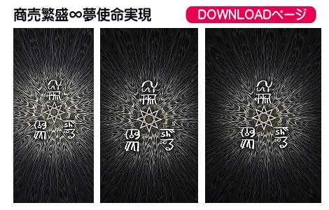龍体文字の商売繁盛と夢使命実現③