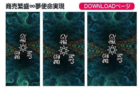 龍体文字の商売繁盛と夢使命実現④
