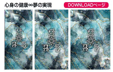 龍体文字の心身の健康と夢使命実現①