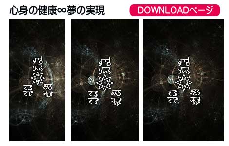 龍体文字の心身の健康と夢使命実現②