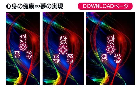 龍体文字の心身の健康と夢使命実現③