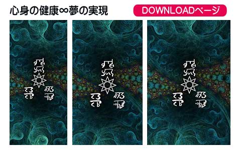 龍体文字の心身の健康と夢使命実現④
