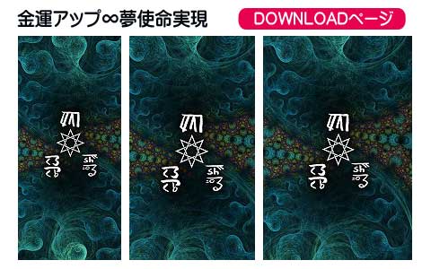 龍体文字の金運アップ＋夢実現②