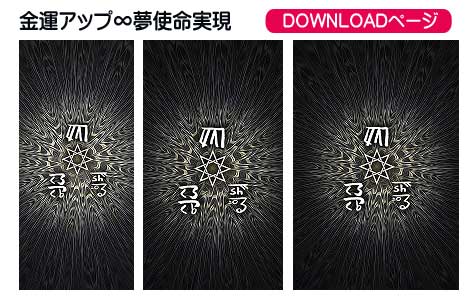 龍体文字の金運アップ＋夢実現④