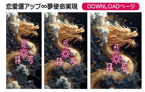 龍体文字の恋愛運アップ＋夢の実現と使命達成,その１
