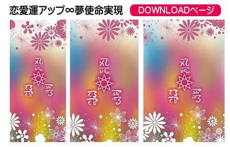 龍体文字の恋愛運アップ＋夢の実現と使命達成,その２